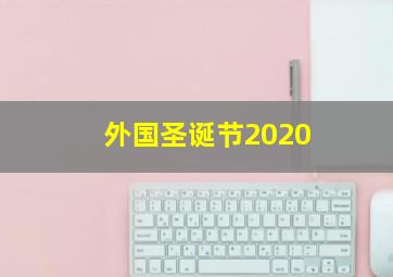 外国圣诞节2020