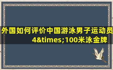 外国如何评价中国游泳男子运动员4×100米泳金牌的