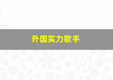 外国实力歌手