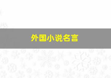 外国小说名言