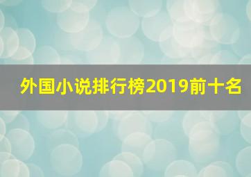 外国小说排行榜2019前十名