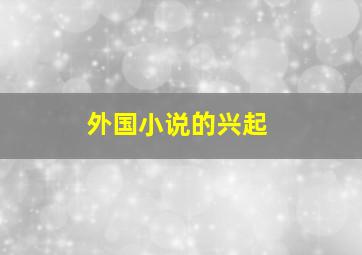 外国小说的兴起