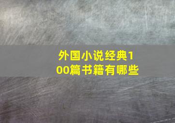 外国小说经典100篇书籍有哪些