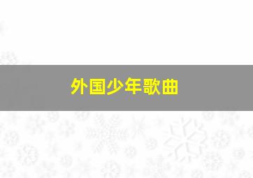 外国少年歌曲