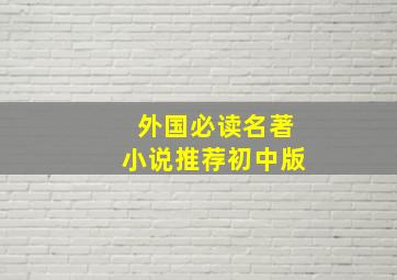 外国必读名著小说推荐初中版