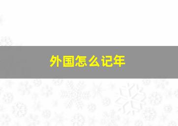 外国怎么记年