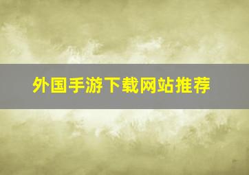 外国手游下载网站推荐