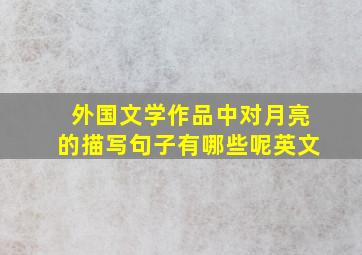 外国文学作品中对月亮的描写句子有哪些呢英文