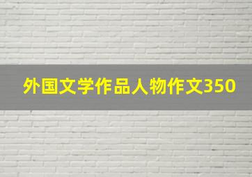 外国文学作品人物作文350