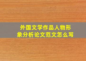 外国文学作品人物形象分析论文范文怎么写