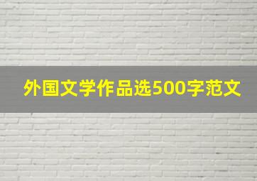 外国文学作品选500字范文