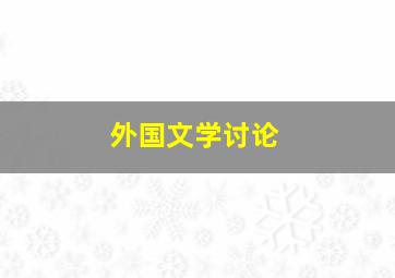 外国文学讨论