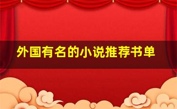 外国有名的小说推荐书单