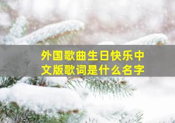 外国歌曲生日快乐中文版歌词是什么名字