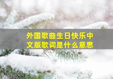 外国歌曲生日快乐中文版歌词是什么意思