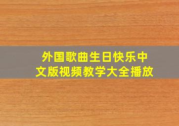 外国歌曲生日快乐中文版视频教学大全播放