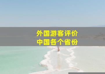 外国游客评价中国各个省份