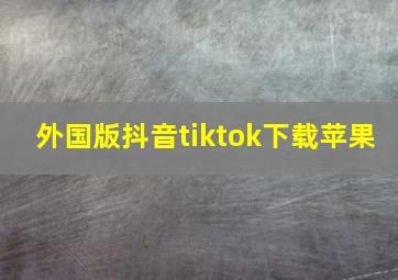 外国版抖音tiktok下载苹果