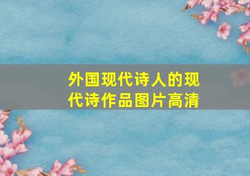 外国现代诗人的现代诗作品图片高清