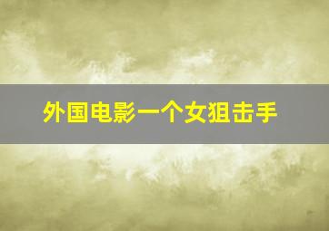 外国电影一个女狙击手