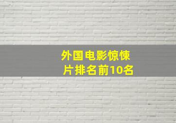 外国电影惊悚片排名前10名