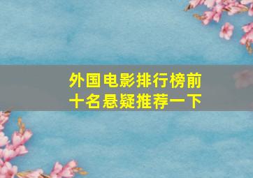 外国电影排行榜前十名悬疑推荐一下