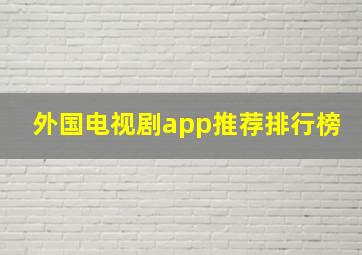 外国电视剧app推荐排行榜