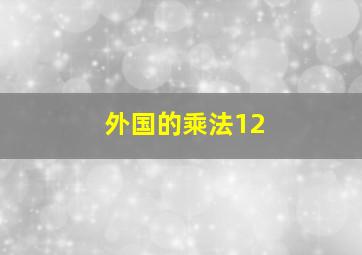 外国的乘法12