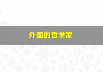 外国的哲学家