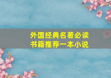 外国经典名著必读书籍推荐一本小说