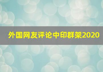 外国网友评论中印群架2020