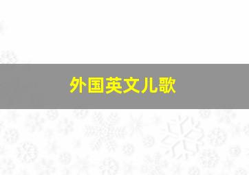 外国英文儿歌