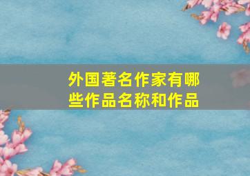 外国著名作家有哪些作品名称和作品