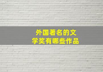 外国著名的文学奖有哪些作品