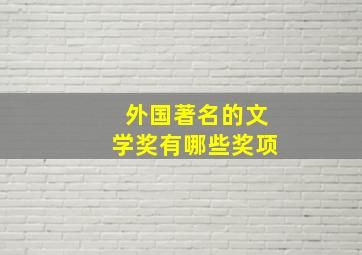 外国著名的文学奖有哪些奖项