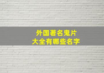 外国著名鬼片大全有哪些名字