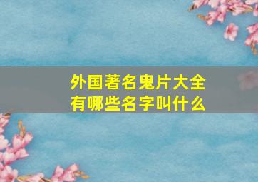 外国著名鬼片大全有哪些名字叫什么