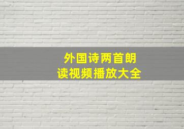 外国诗两首朗读视频播放大全