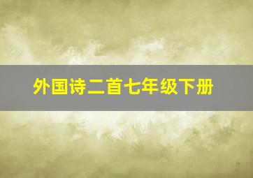 外国诗二首七年级下册