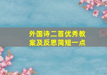 外国诗二首优秀教案及反思简短一点