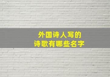 外国诗人写的诗歌有哪些名字