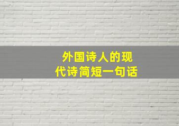 外国诗人的现代诗简短一句话