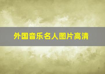 外国音乐名人图片高清