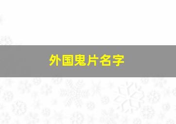 外国鬼片名字