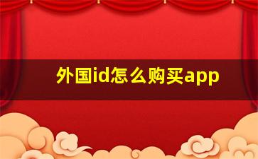 外国id怎么购买app