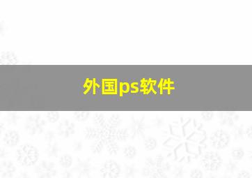 外国ps软件