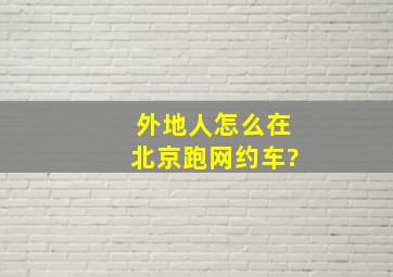 外地人怎么在北京跑网约车?