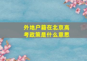 外地户籍在北京高考政策是什么意思