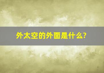 外太空的外面是什么?