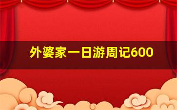 外婆家一日游周记600